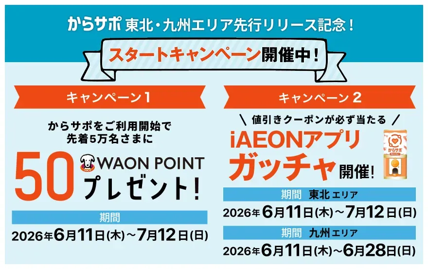バナー：キャンペーン1 からサポをご利用開始で先着5万名さまに 50 WAON POINT プレゼント！ キャンペーン2 値引きクーポンが必ず当たるiAEONアプリガッチャ開催！期間2026年6月11日(木)〜7月12日(日)