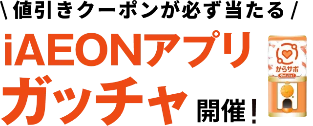 値引きクーポンが必ず当たるiAEONアプリガッチャ開催！