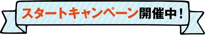 スタートキャンペーン開催中！