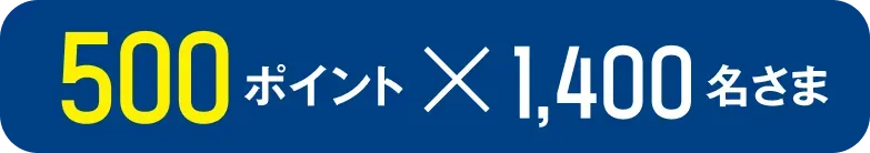 500ポイント×1,400名さま