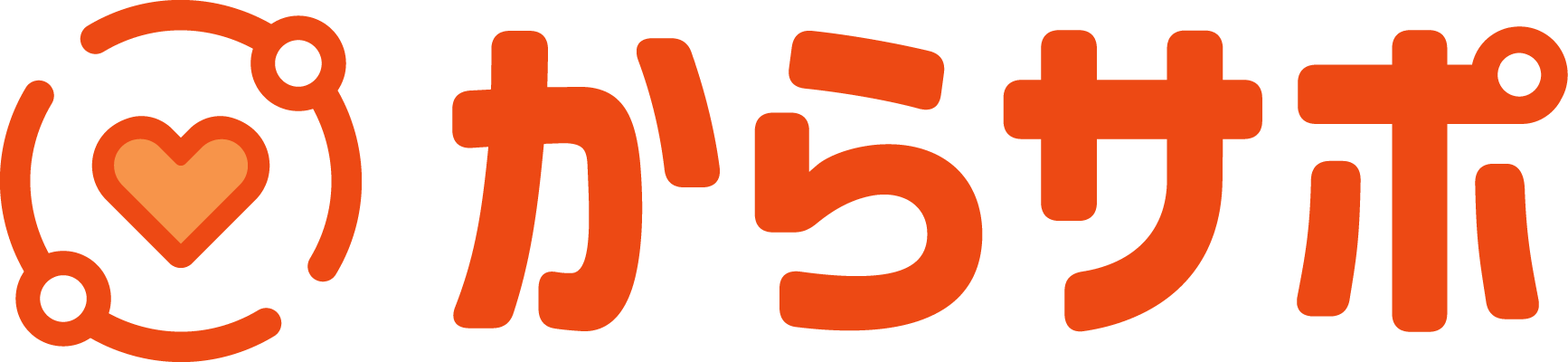 からサポ