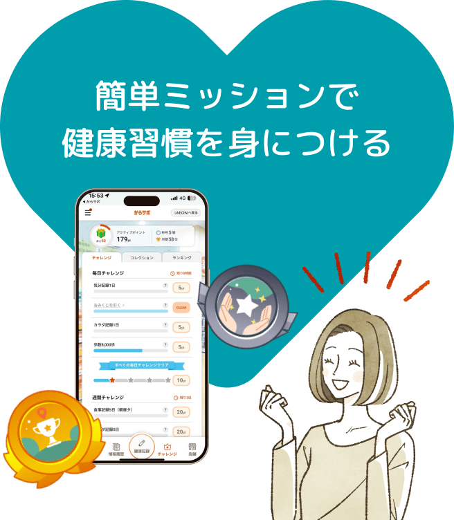 簡単ミッションで健康習慣を身につける