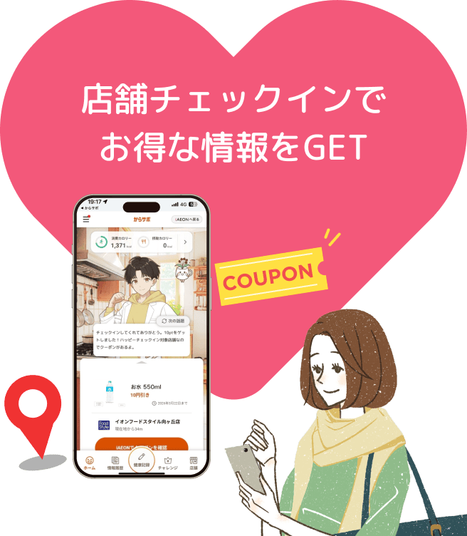店舗チェックインでお得な情報をGET