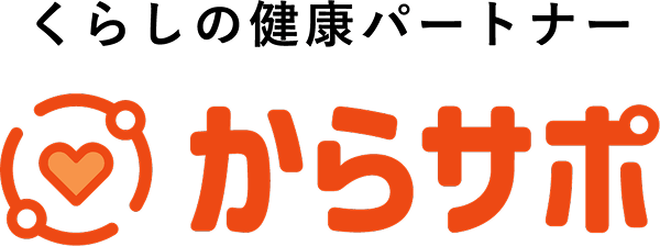 くらしの健康パートナー からサポ